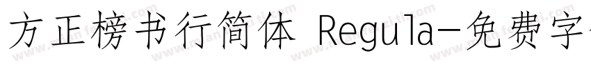 方正榜书行简体 Regula字体转换